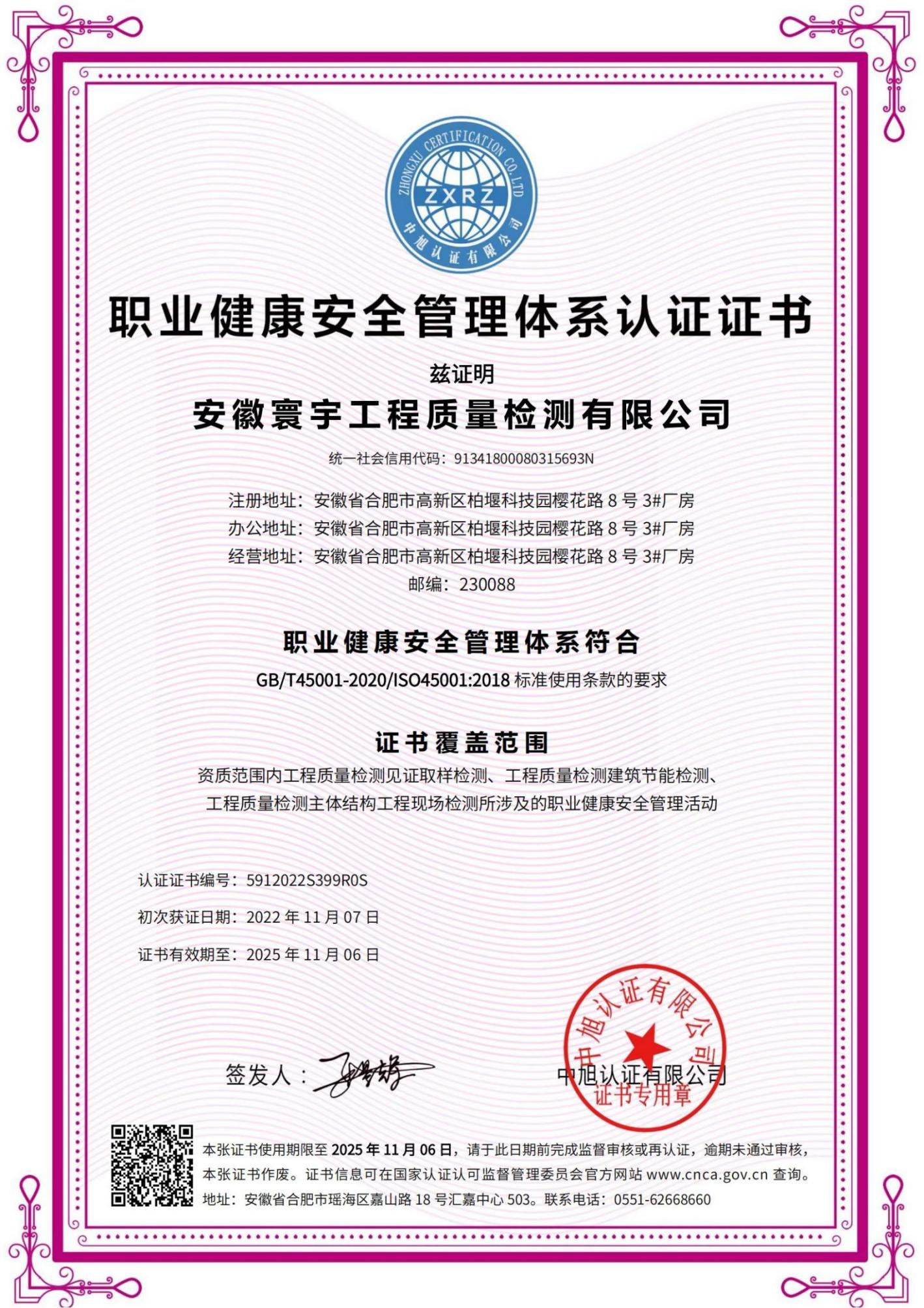 職業(yè)健康安全管理體系認(rèn)證證書
